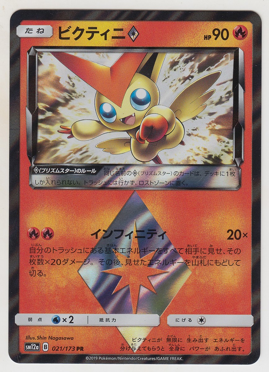 ★PSA10★【ビクティニ/PR/SM12a】VICTINI 021/173 Victini Prism Star 021/173 PR Tag All Stars SM12a Pokemon