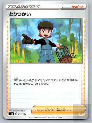 Bird Keeper 155/184 VMAX Climax Pokemon Japanese Near Mint