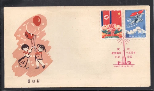PRC China 1960 Korea Liberation Anniversary FDC (C82)