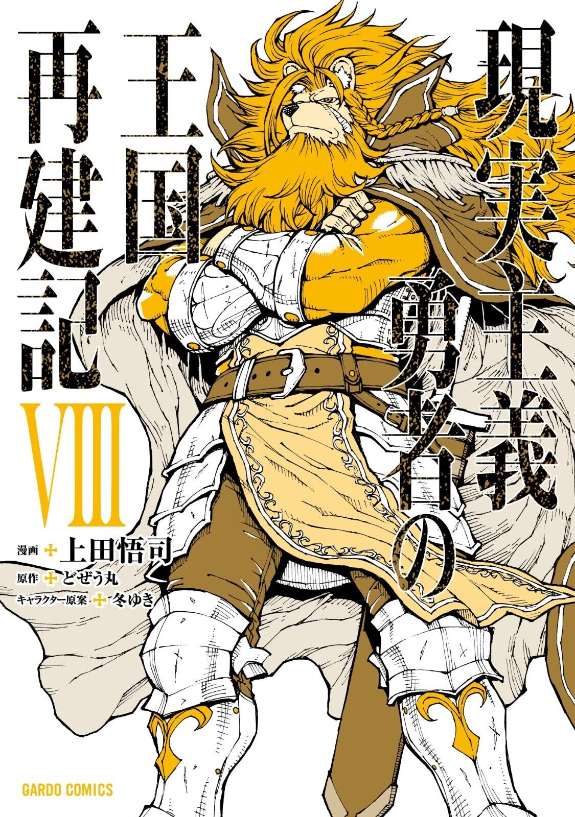 How a Realist Hero Rebuilt the Kingdom (Genjitsu Shugi Yuusha no Oukoku  Saikenki) IX – Japanese Book Store