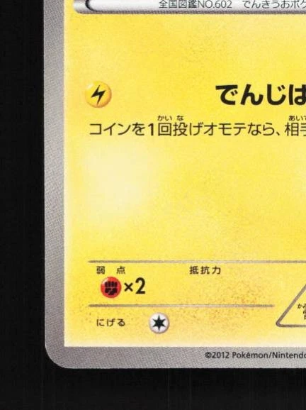 Tynamo 011/046 NM Master Deck Build Box EX Japanese Pokemon Card TCG - Image 2 of 4