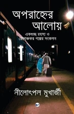Nilotpal Mukherjee Aparahner Aaloye (Paperback) (UK IMPORT)