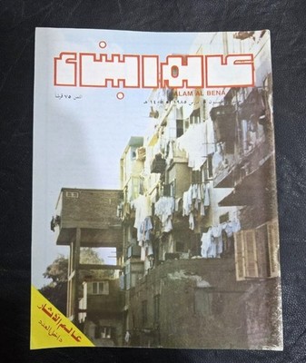 1985 Alam Al Bena Arabic Magazine #55 مجلة عالم البناء