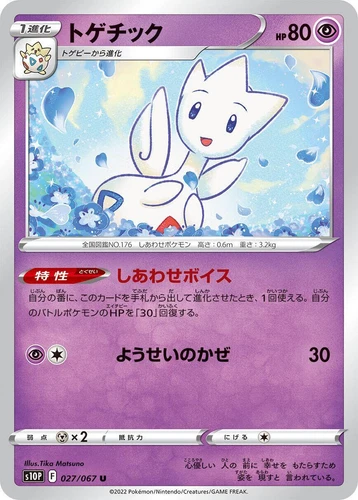 Togetic 027/067 S10p: Space Juggler