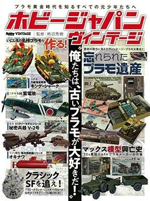 Hobby Japan Vintage (Hobby Japan MOOK 855)