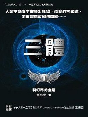 The Three-Body Problem (Chinese and English Edition) - paperback Liu, Cixin