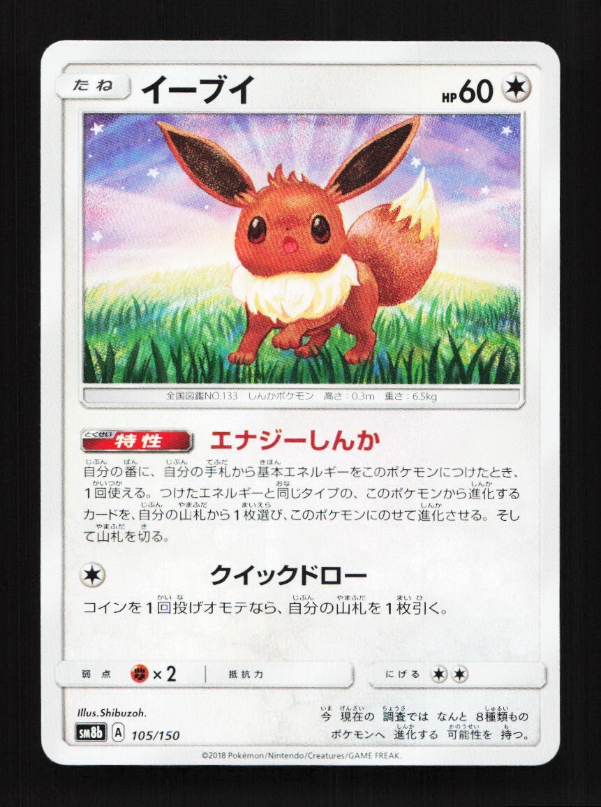 Eevee 105/150 SM8b Ultra Shiny GX Japanese Pokemon Card TCG