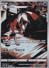 Pokemon Gaunux CS6bC 136 S-Chinesisch Illustration Rare (6122)