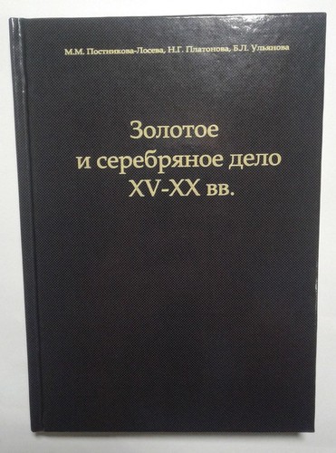 Russian Index of hallmarks gold and silverware of the 15th-20th cent. Book 395 2