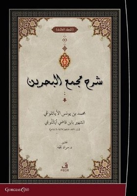 Exegesis on Macma' al-Bahreyn by Muhammed B. Yunus Ey?sil?n? (Arabic) Paperback 
