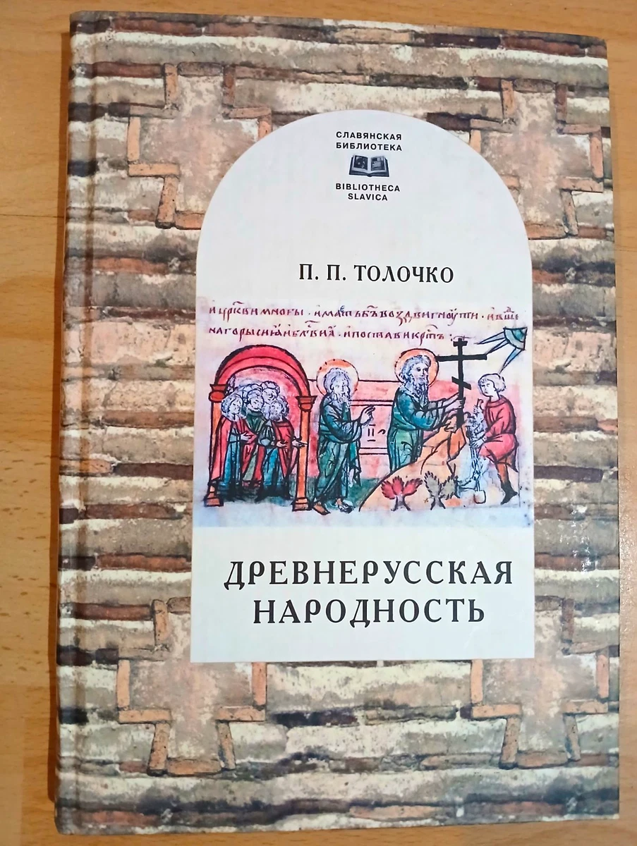 П.Толочко Old Russian Nationality Imagined or Real P. Tolochko 2005 RU Aleteia