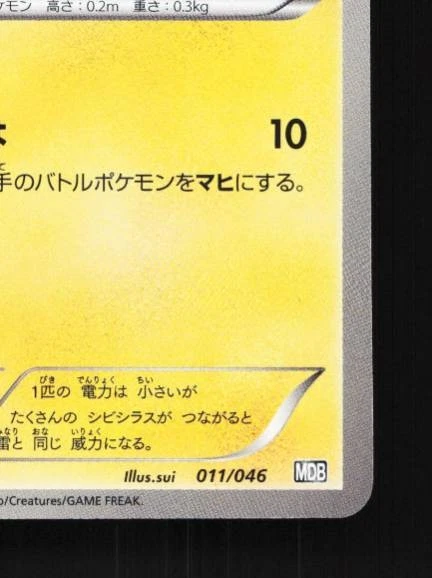 Tynamo 011/046 NM Master Deck Build Box EX Japanese Pokemon Card TCG - Image 3 of 4