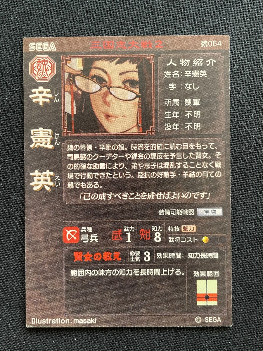 Shinkene 064 Sangokushi Taisen The Three Kingdoms Card SEGA Shinkene 064 Sangokushi Taisen The Three Kingdoms Card SEGA