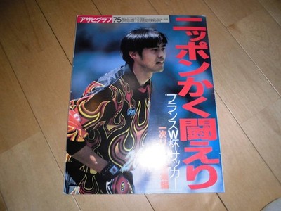 Asahi Graph July 5, 1998 Emergency Issue / How Japan Fought in France World Cup