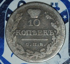 RUSSIA silver 10 Kopeks 1821 {{{1R10