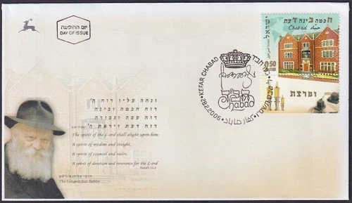 ISRAEL Sc #1631 FDC HEADQUARTERS THE LUBAVITCH CHABAD MOVEMENT in NEW YORK CITY