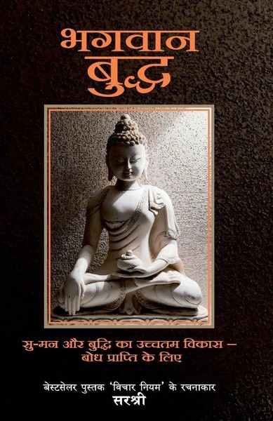 Sirshree | Bhagwan Buddha | Taschenbuch | Hindi (2016) | EAN 9788183227445-image