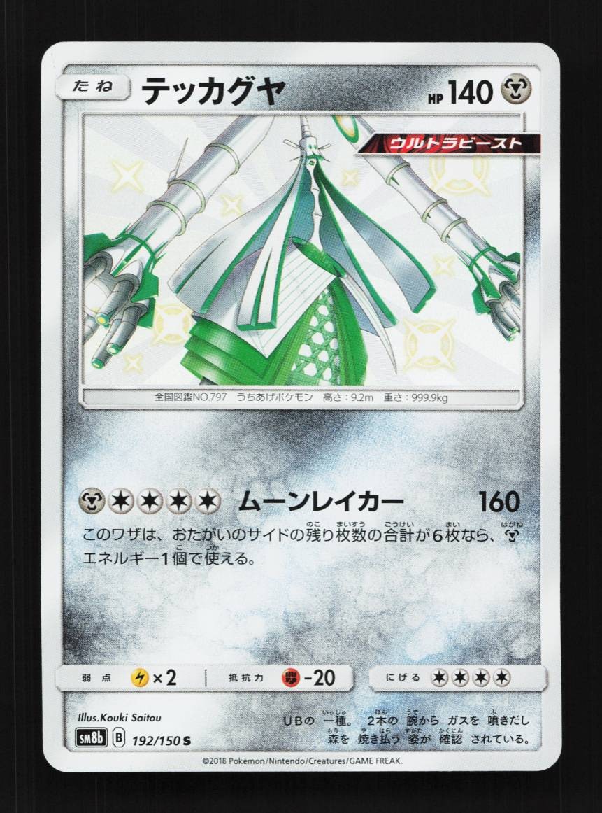 Celesteela 192/150 NM GX Ultra Shiny Japanese Pokemon Card TCG