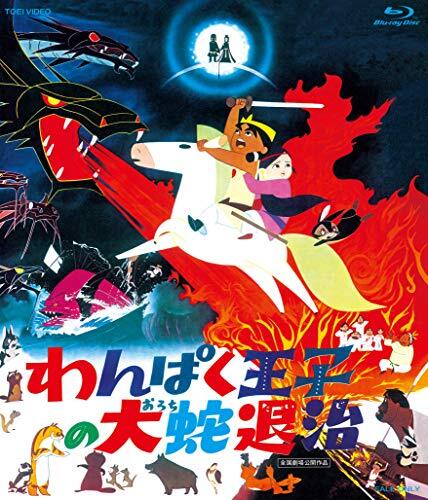 The Prince and the Eight-Headed Dragon Blu-ray Wanpaku Ouji No Orochi