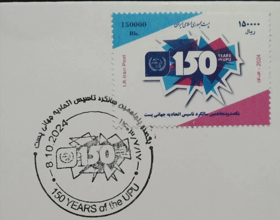 Middle East 150 Years Of The UPU First Day Cover 2024-ZZIAA - Image 2 of 3