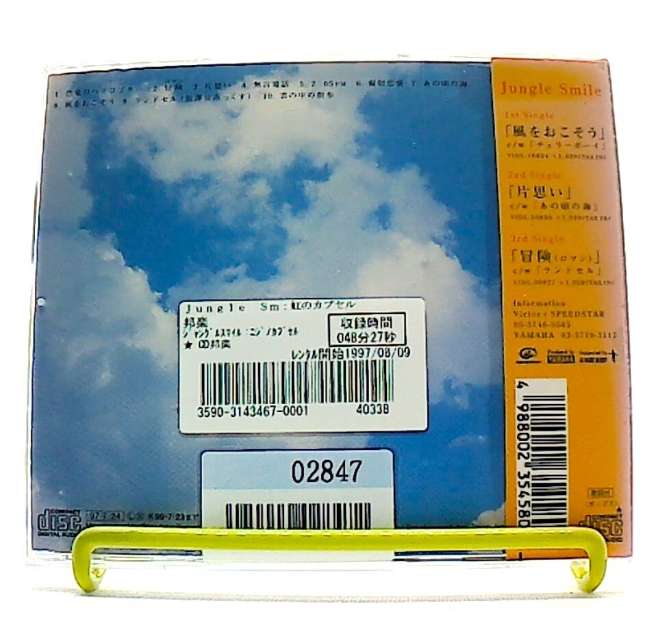 Niji no kapuseru, 虹のカプセル [CD][OBI] Jungle Smile /POP /J-POP