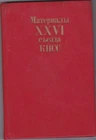 Russia/USSR 1981 book Materials of the XXVI Congress of the CPSU_XXVI съезд КПСС