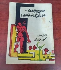 1974 Arabic Palestine Signed book كتاب صهيونيون حتي أطراف أصابعهم -  محمود فوزي