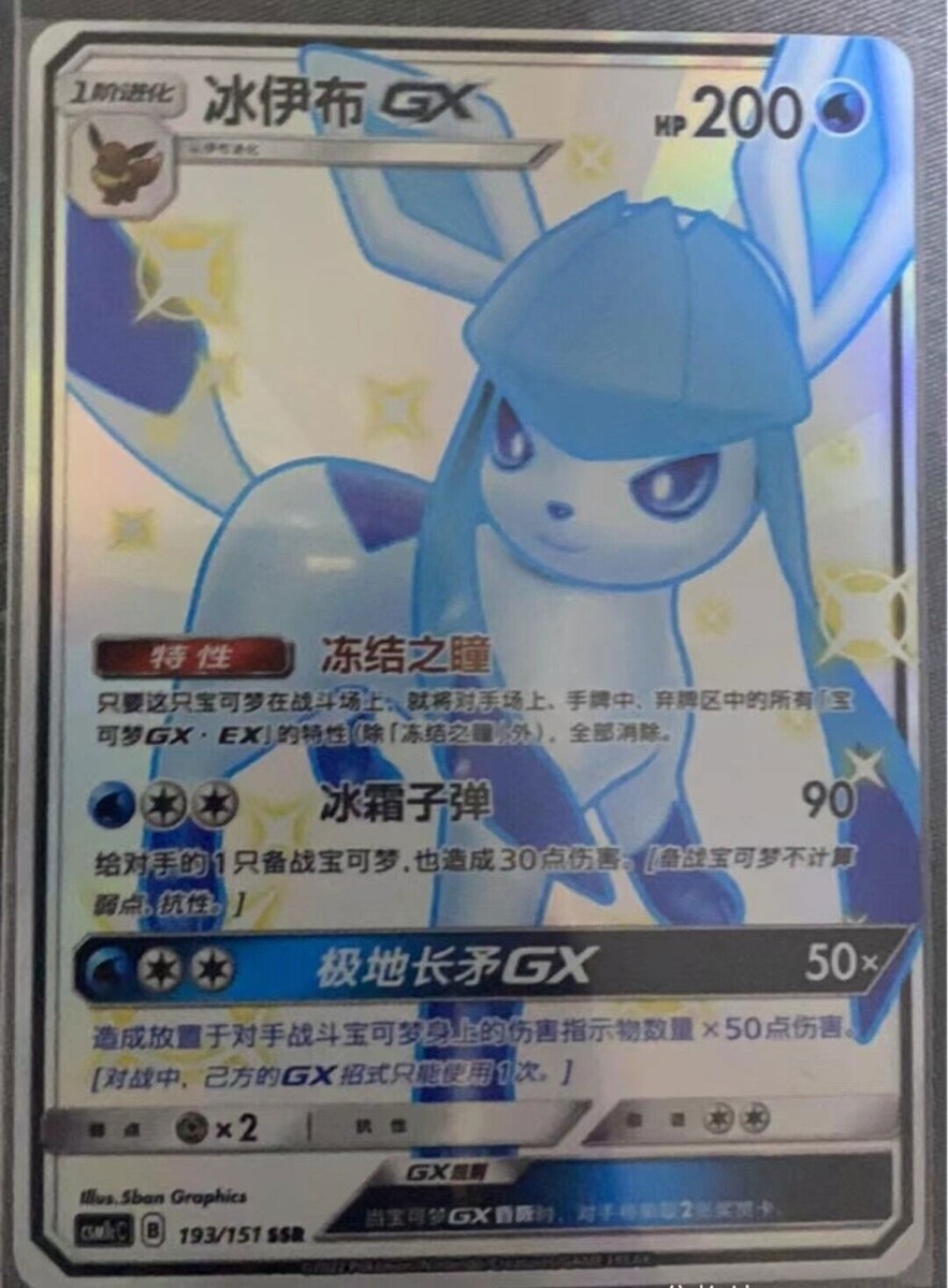 Pokemon TCG S-Chinese Glaceon GX csm1cc 193/151 SSR Hidden Fates