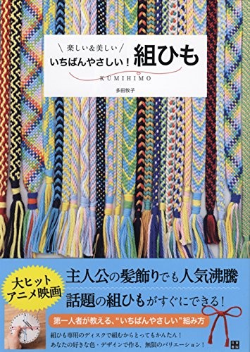 Used Makiko Tada Book The Easiest Kumihimo Braiding Book How To ... book form JP