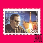 RUSSIA 2008 Famous People Space Rocket Engines Designer Glushko (1908-1989) 1v