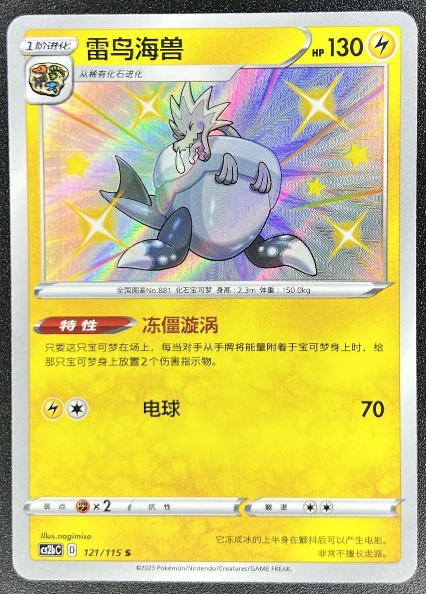 Arctozolt 121/115 (Baby Shiny) Chinese Vivid Portrayals Pokemon