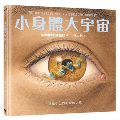 The Universe in You: A Microscopic Journey by Zhen Pan Chen (Chinese) Hardcover 
