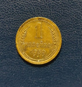 RUSSIA SOVIET UNION 1 Kopek 1939 COIN 1534