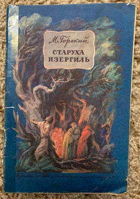 1988 Maxim Gorky Old Woman Izergil Russian Classic Literature Novel USSR book