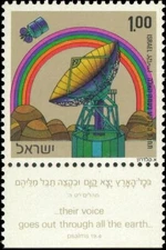 ISRAEL - 1972 - Ground Station Satellite Communication - MNH Stamp - Sc.#496