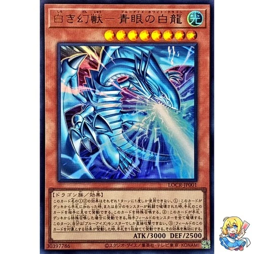 Blue-Eyes White Dragon, the White Phantom Beast Ultra Rare LOCR-JP001 L.O.Colec