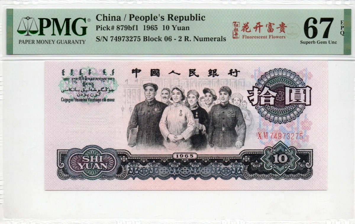 1965 中国纸币| eBay