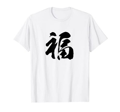 [Fuku] Einzelne Kanji Zeichen T-Shirt mit japanischem Kalligraphie Pinsel Sch...