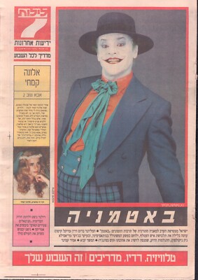 Batman 1989 Jack Nicholson Joker Israeli Hebrew Newspaper ''7 Leilot'' Oct 6 1989