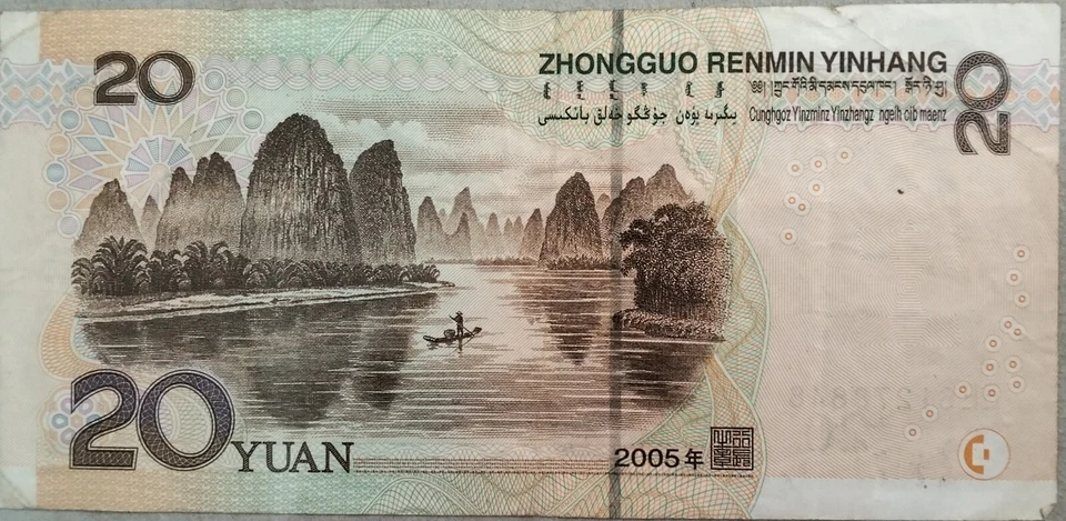 China 2005 5th Series 20 Yuan note EE 61278848 - Image 2 of 2