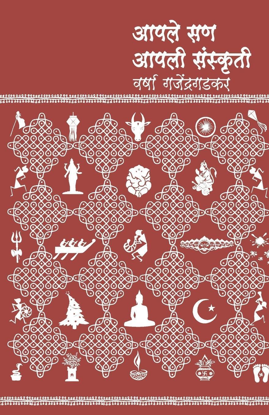 Thumbnail - Varsha Gajendragadkar | Aapale San Aapali Sanskruti | Taschenbuch |