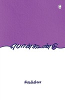 Poonkoondu Kiruthika Taschenbuch Kartoniert / Broschiert Tamil 2023