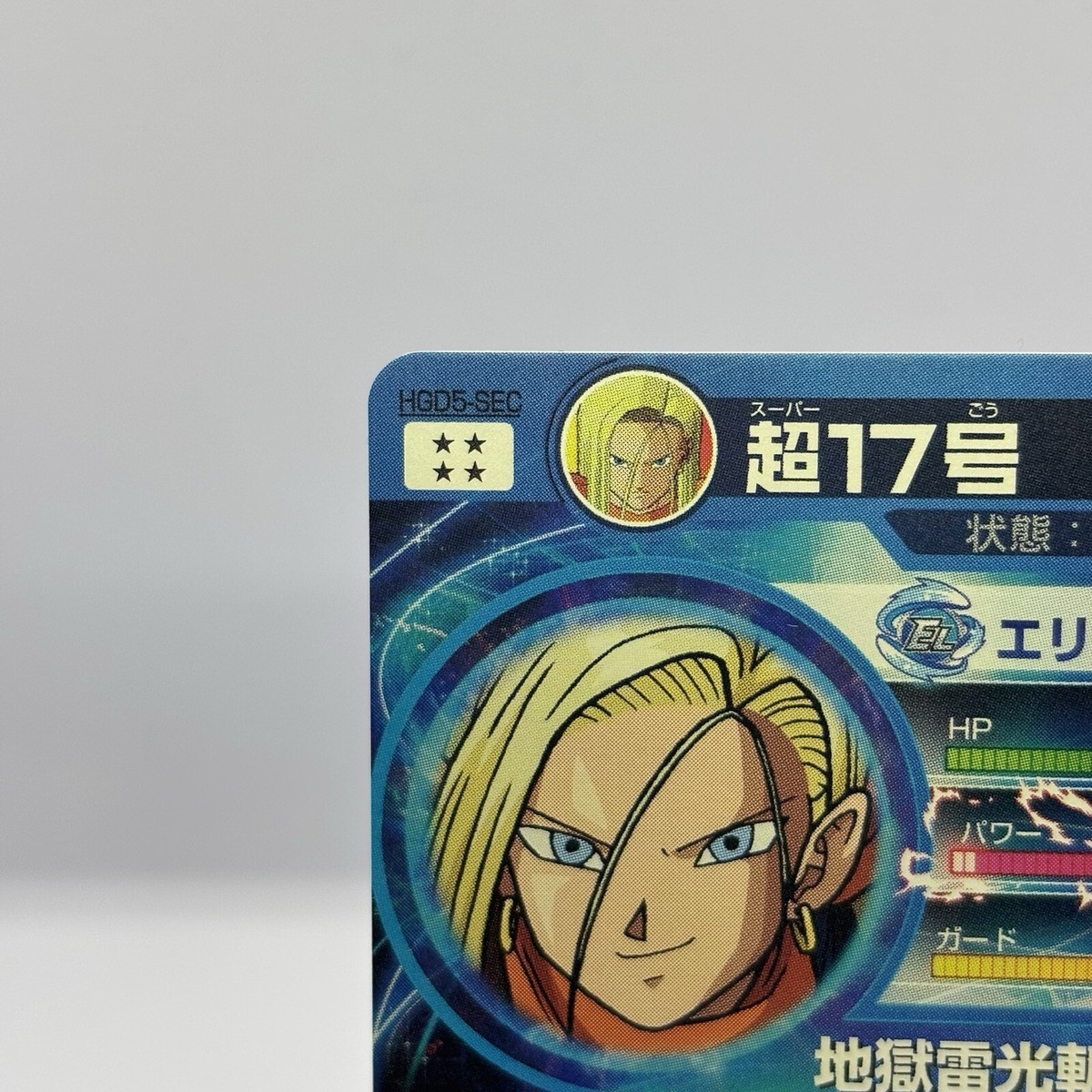 Super Dragon Ball Heroes Bandai SDBH HGD5-SEC Super 17 from