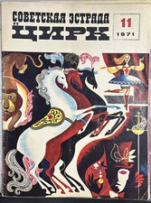 1971 Cobetckar #11 Russian Circus Program