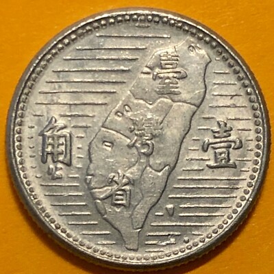 圜銭先秦 (XianQin) 一銖重十一両十四 M24092441 1955 China Republic, Taiwan, 1 Chiao /10 Cents, Aluminum Coin,*Sun