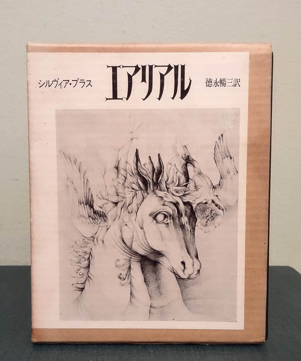 シルヴィア・プラス（Sylvia Plath） / エアリアル 絶版 【公式