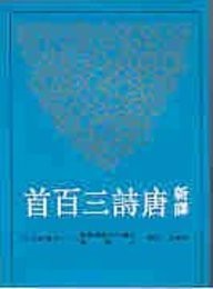 XIN YI TANG SHI SAN BAI SH (CHINESE EDITION) By Xieyou Qiu
