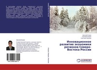 Nikolaj Egorow (U. A.) | Innowacionnoe Razwitie äKonomiki Regionow...