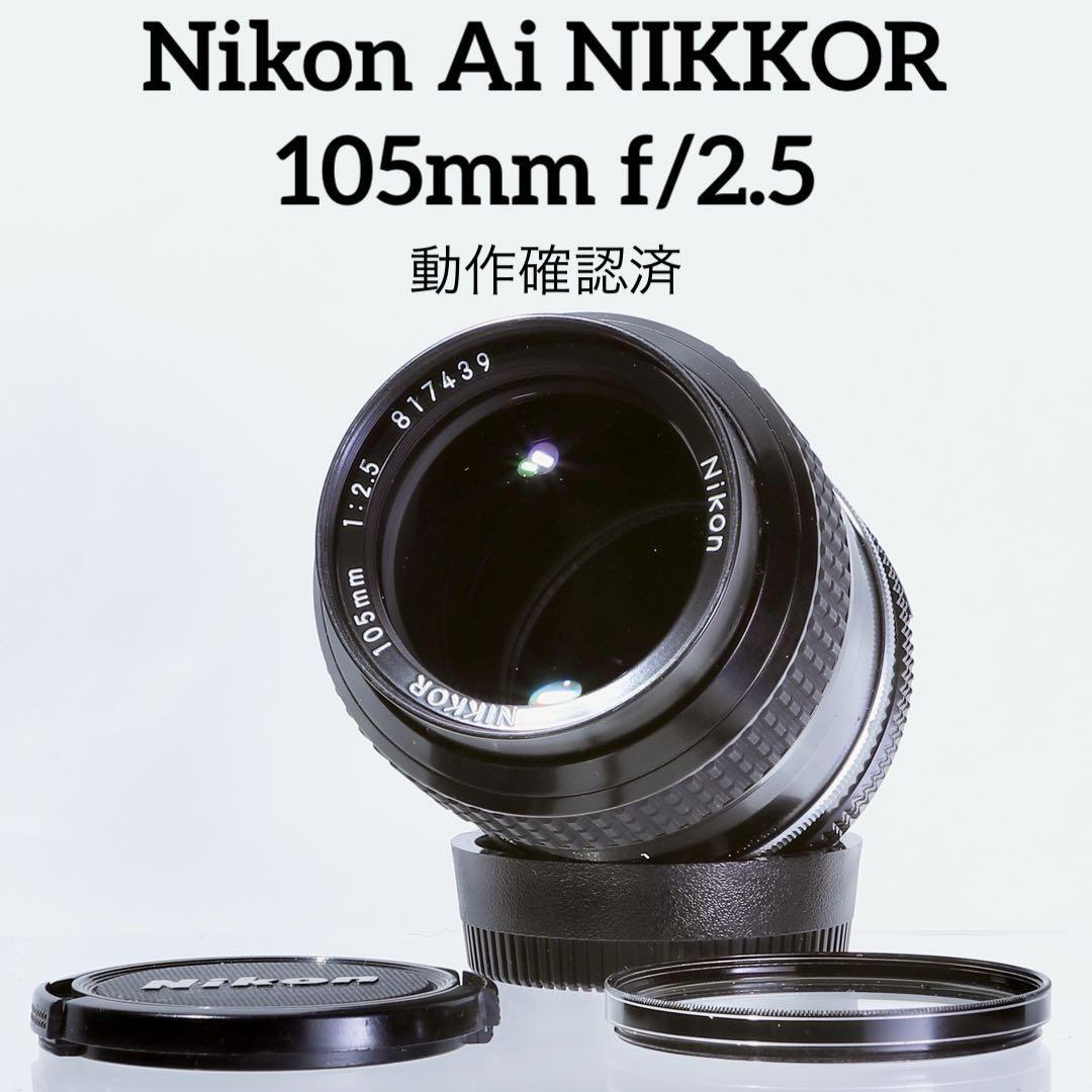 Nikon NIKKOR 105mm 1:2.5 カメラレンズ #776 Nikon 105mm NIKKOR Ai-S