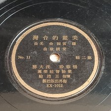 Rare Chinese Taiwan 78rpm -       -       -        